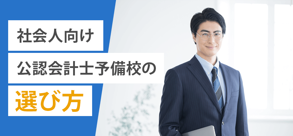 「社会人向け公認会計士予備校の選び方」の見出し画像