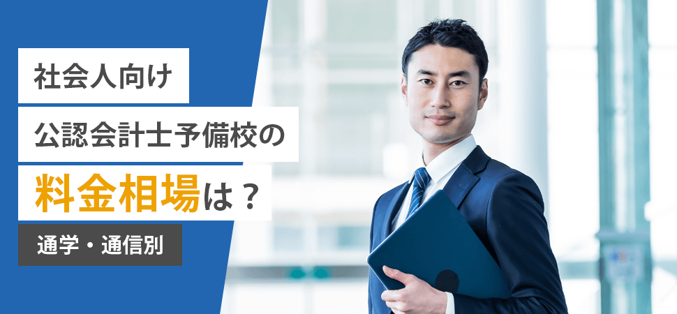 「社会人向け公認会計士予備校の料金相場は？【通学・通信別】」の見出し画像