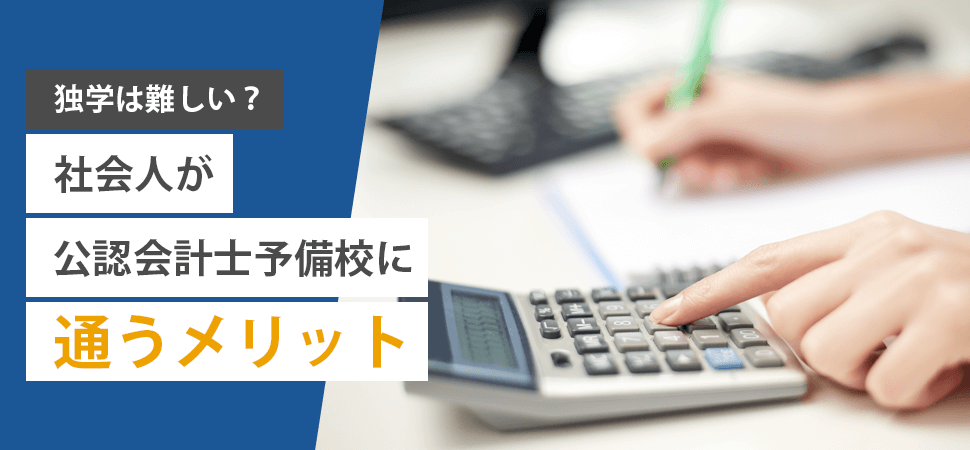 「独学は難しい？社会人が公認会計士予備校に通うメリット」の見出し画像
