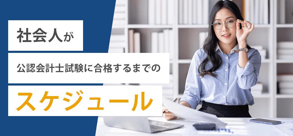 「社会人が公認会計士試験に合格するまでのスケジュール」の見出し画像