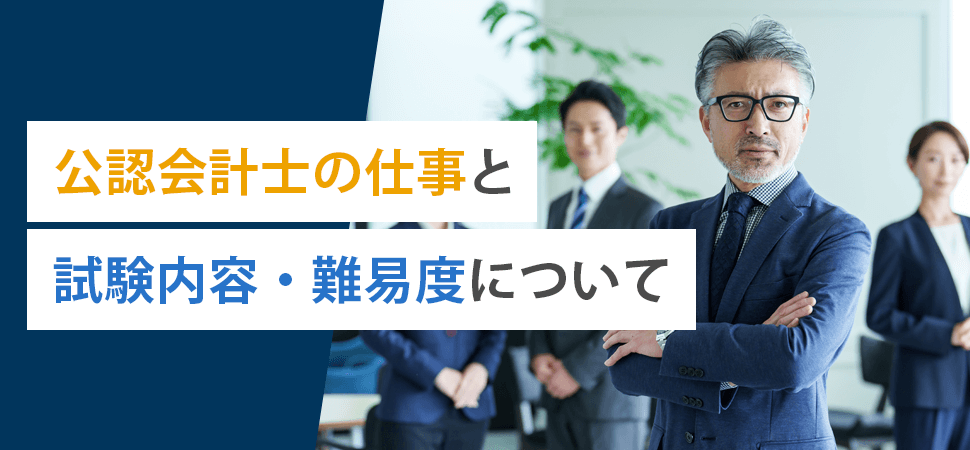 「公認会計士の仕事と試験内容・難易度について」の見出し画像